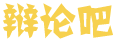 新澜